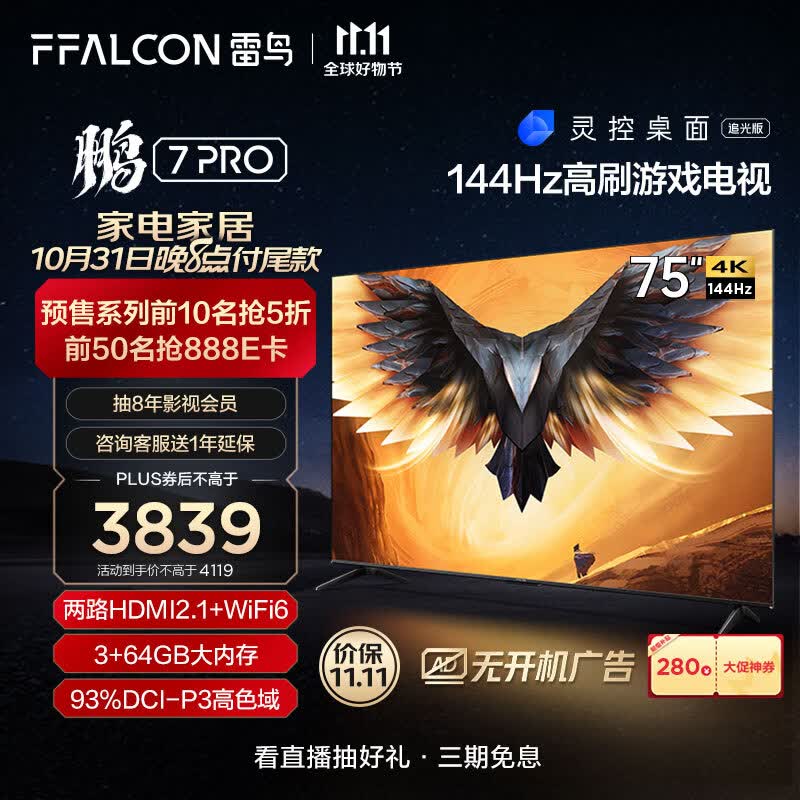 FFALCON雷鸟 鹏7PRO 75英寸游戏电视 144Hz高刷 HDMI2.1 4K超高清 3+64GB 超薄液晶平板电视机75S575C属于什么档次？