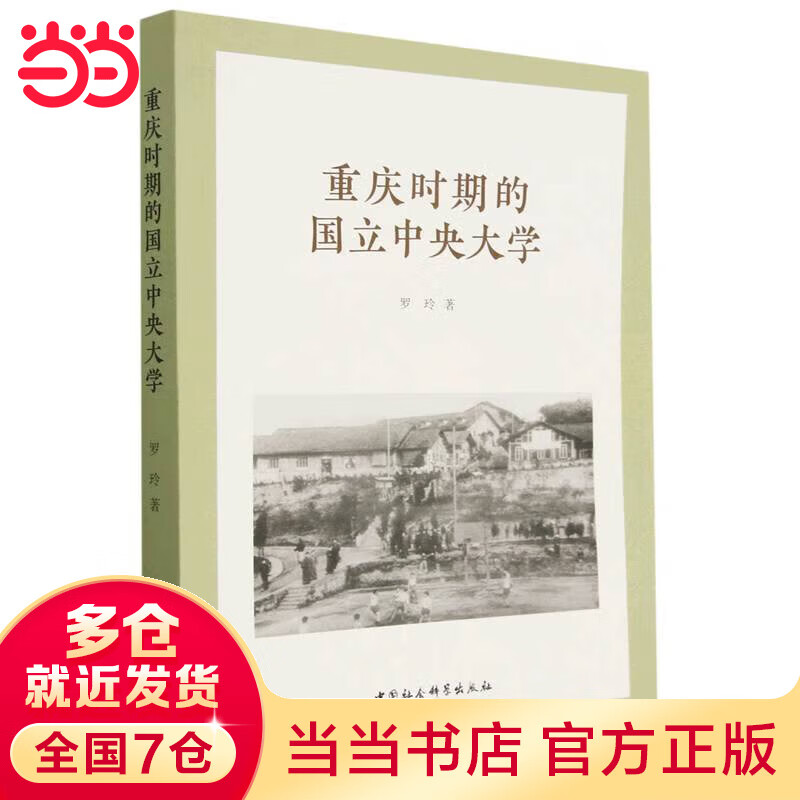 重庆时期的国立中央大学(1937-194