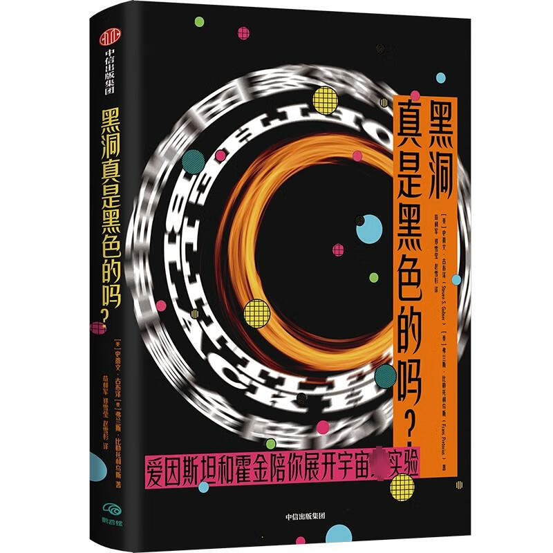 黑洞真是黑色的吗? 图书