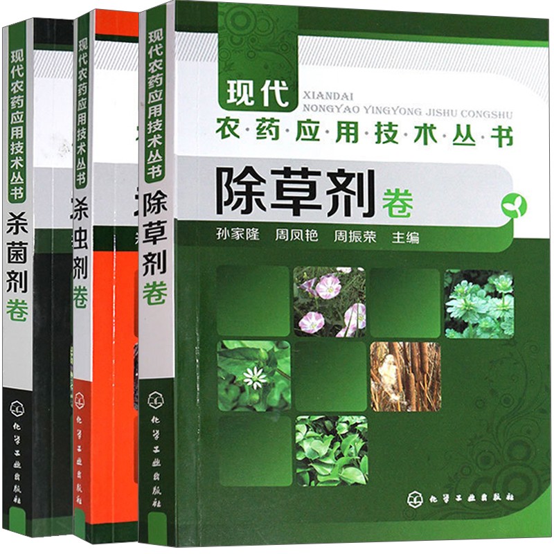 包邮 现代农药应用技术丛书 除草剂卷 杀虫剂卷 菌剂卷 3本 农业技术人员及农药经销人员参考书籍
