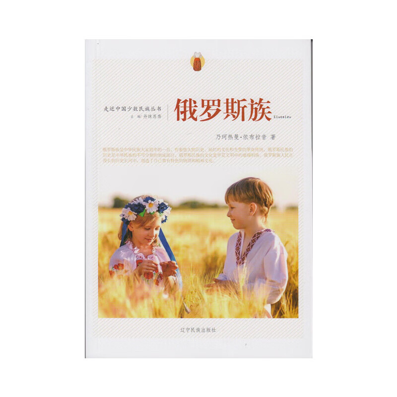 走近中国少数民族丛书--俄罗斯族