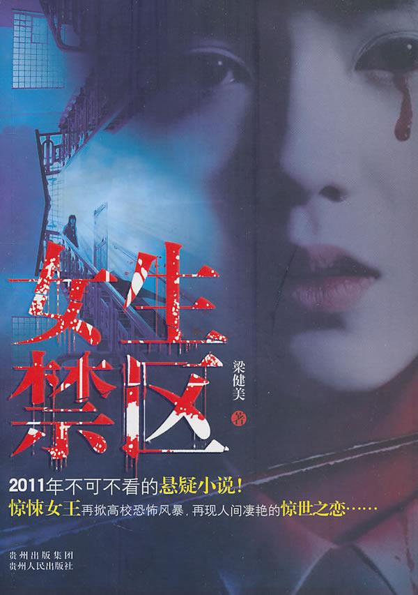 女生禁区 梁健美著 贵州人民出版社