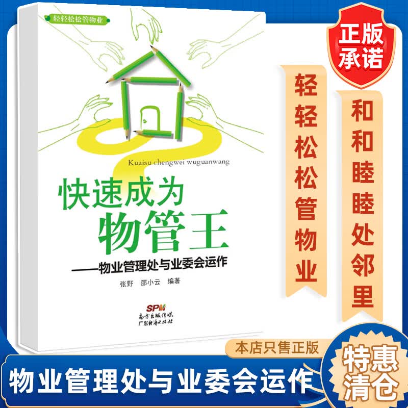 【特惠书籍有瑕疵建议勿拍 】物业公司绩效管理流程·指标·制度·表格 物业公司绩效考核与测评管理全案 物业公司经理365天管理笔记 快速成为物管王：特殊类型物业服务与管理 快速成为物管王:物业管理处与 