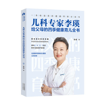 儿科专家李瑛 给父母的四季健康育儿全书