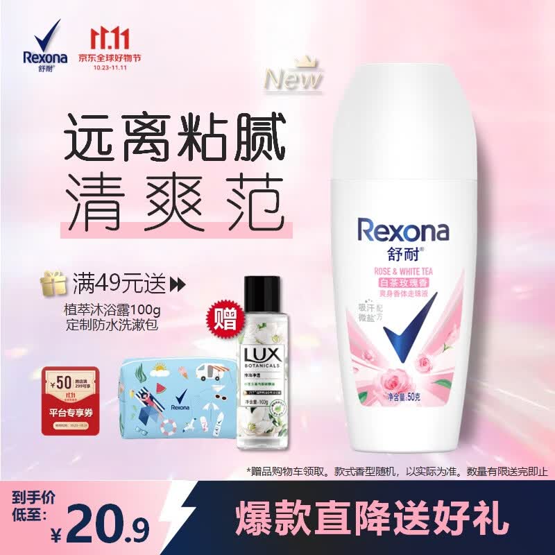 舒耐Rexona 女士爽身香体止汗走珠液50g 白茶玫瑰香高性价比高么？