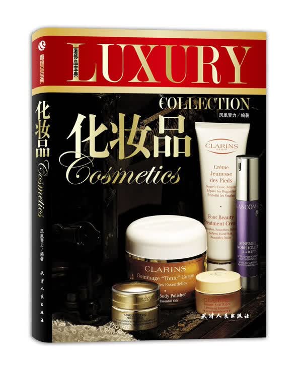 奢侈品宝典-化妆品 凤凰壹力 编著【正版书】