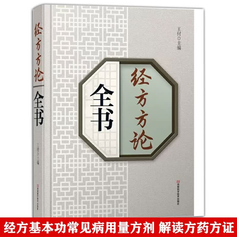 经方方论全书