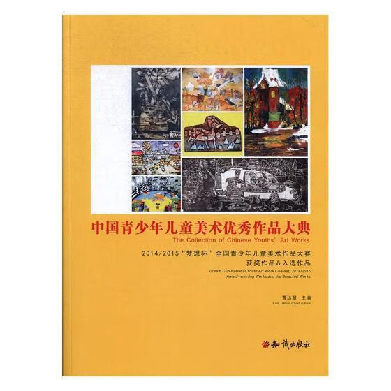 中国青少年美术优秀作品大典:14/15"梦想杯"全国青少年美术作品大赛