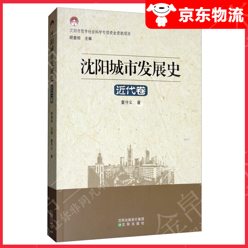 沈阳城市发展史：近代卷