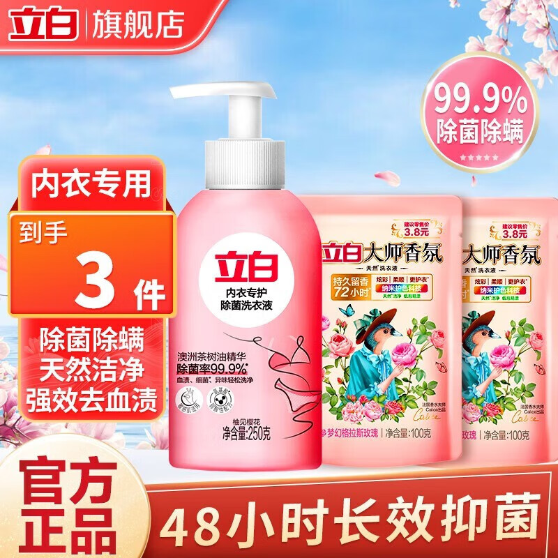 立白洗衣液内衣洗衣液内衣裤专护除菌洗衣液内裤清洗液 去血渍 250g内衣除菌+2袋香氛洗衣液