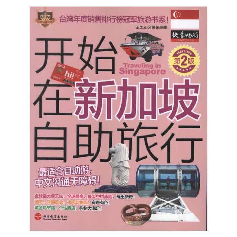 开始在新加坡自助旅行(第2版)