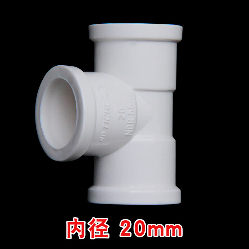 等径三通 国标配件 给水管件 塑料水管 20mm--加厚给水三通