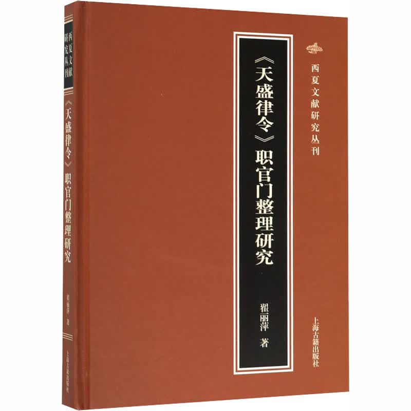 《天盛律令》职官门整理研究