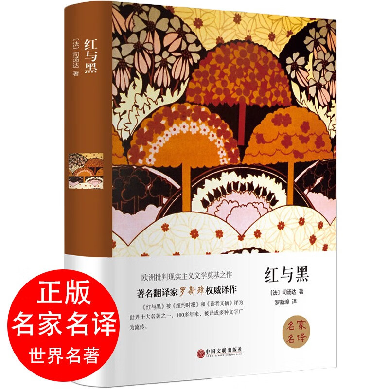 红与黑书 正版包邮精装原版原著 适合初中生课外书必读书籍 名著读物