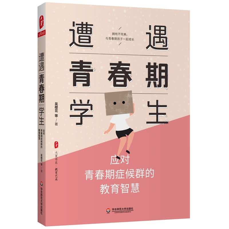 大夏书系·遭遇青春期学生：应对青春期症候群的教育智慧