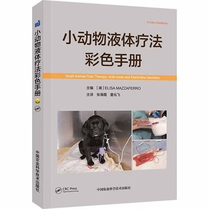 小动物液体疗法彩色手册 9787511646668