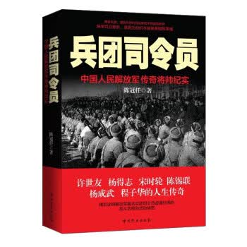 兵团司令员:中国人民解放军传奇将帅纪实