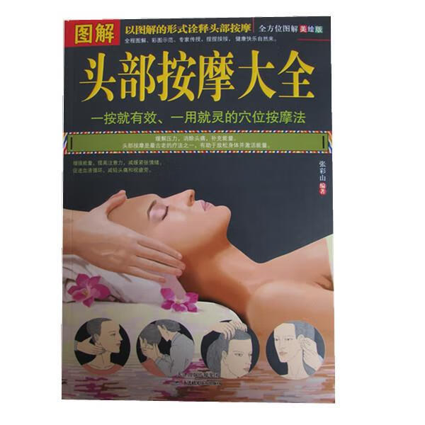 图解头部按摩大全 张彩山 编著【正版】