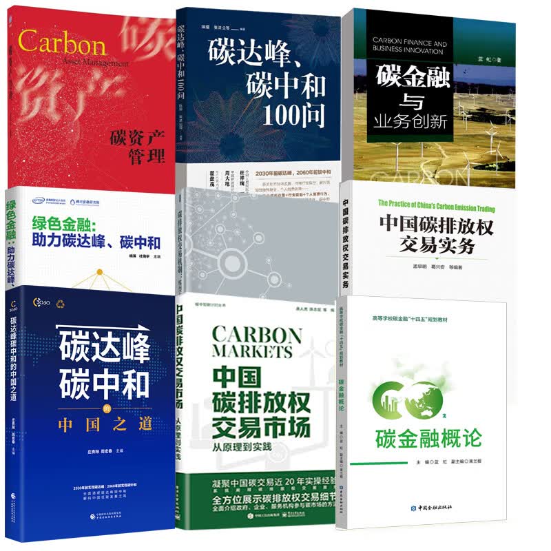 全9册】中国碳排放权交易市场从原理到实践碳达峰碳中和100问碳资产管理碳中和经济分析绿色金融中国碳排放权交易实务书碳金融概论