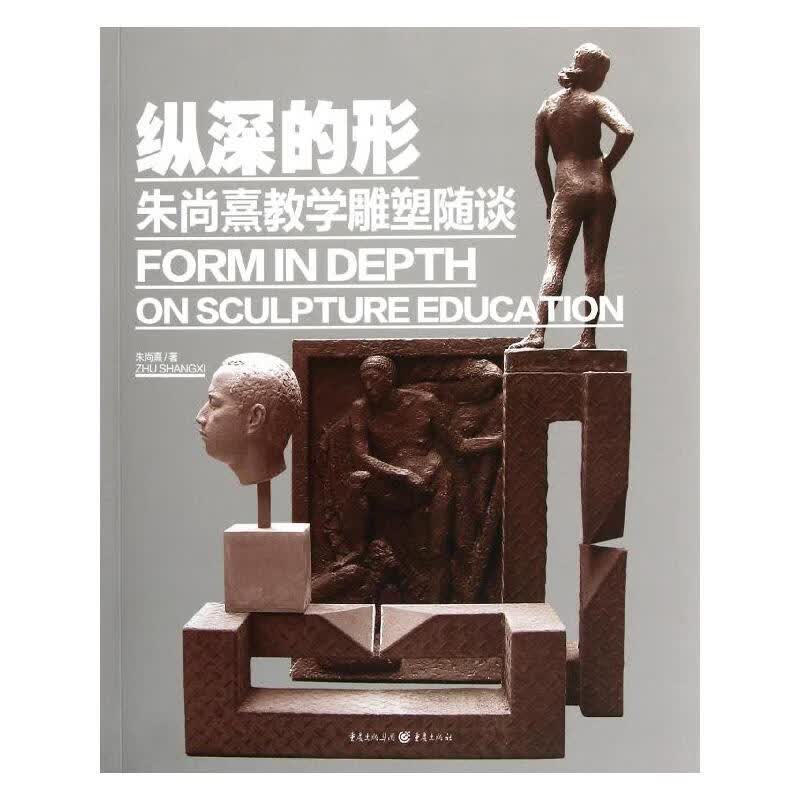 纵深的形——朱尚熹教学雕塑随谈