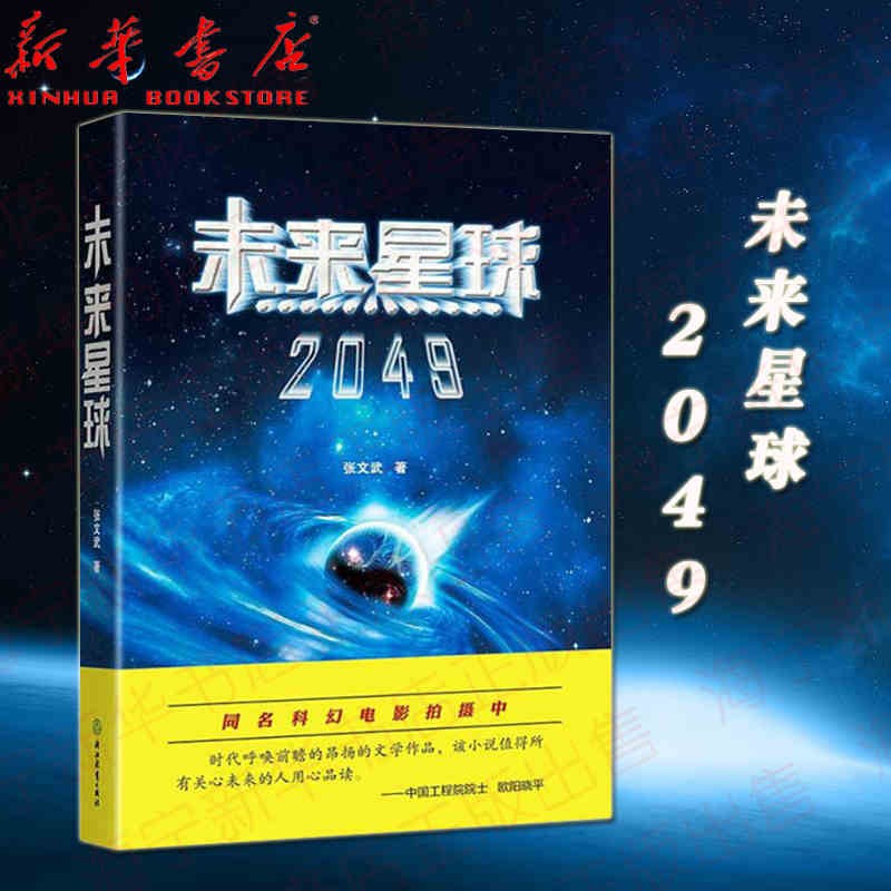未来星球 2049 张文武科幻大作 揭示人类星际文明之路 暑期初中生推荐