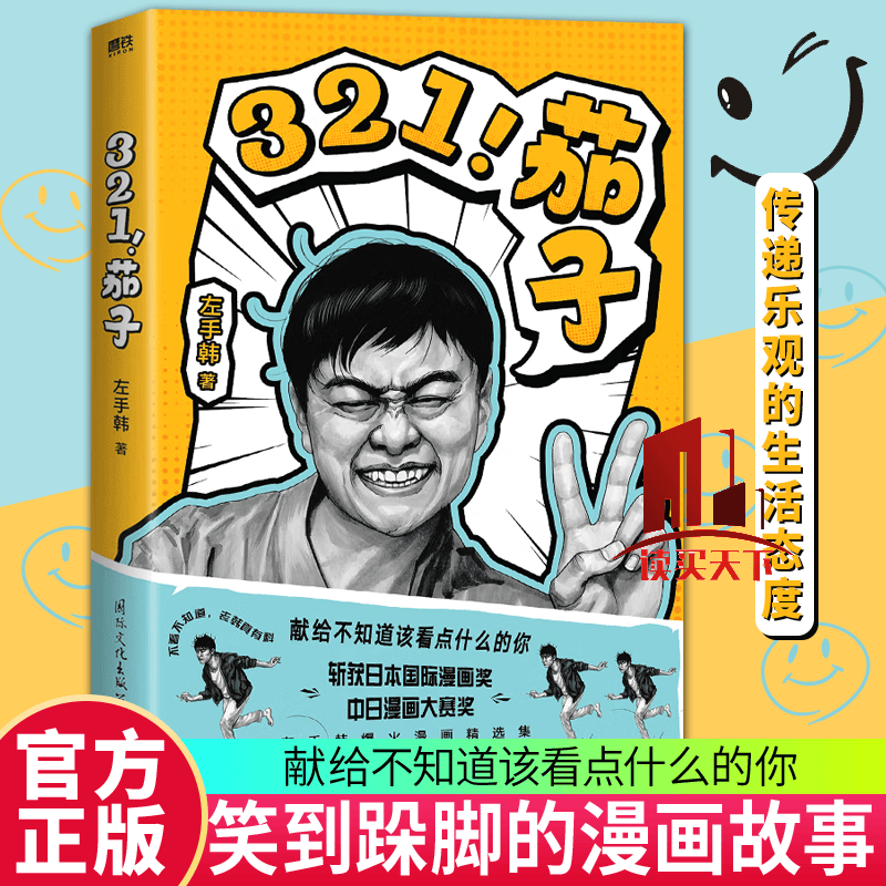 包邮 321茄子 左手韩爆火漫画精选集 原创爆笑国漫成人绘本 不看不知道 斩获日本国际漫画奖 中日漫画大赛奖 磨铁图书