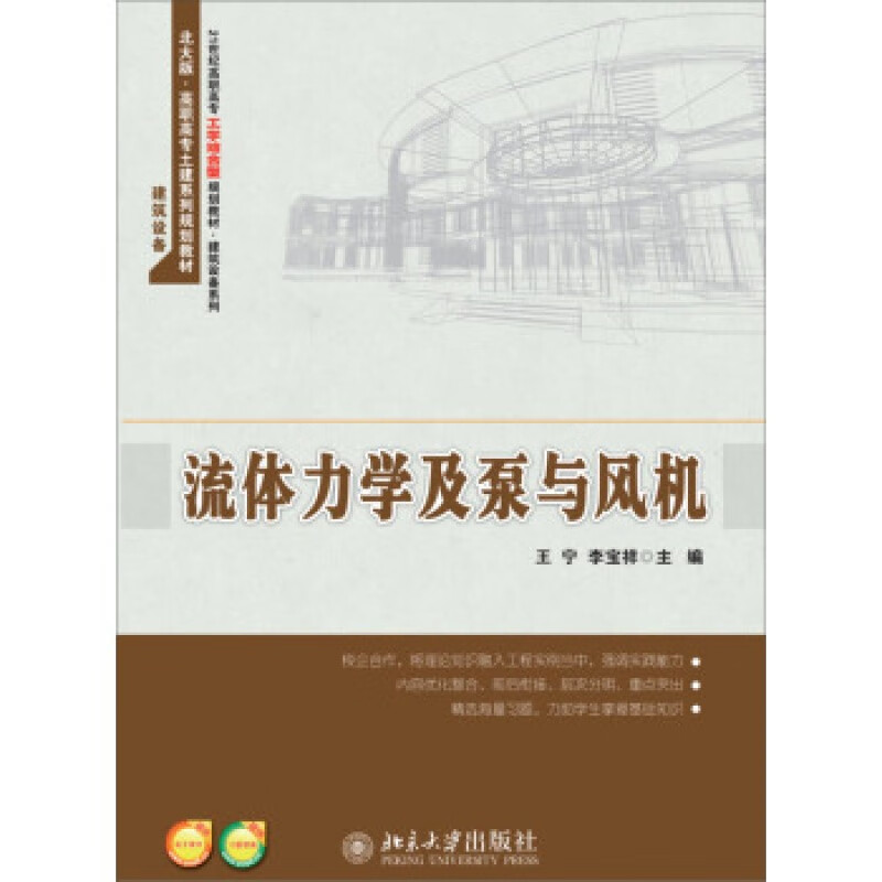 正版流体力学及泵与风机北京大学出版社