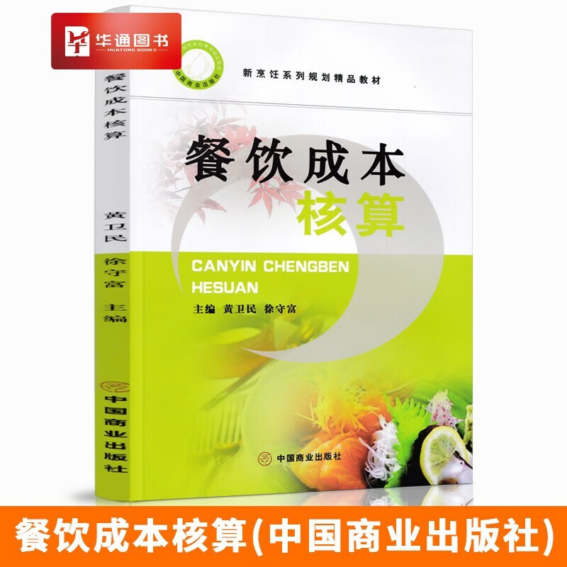 餐饮成本核算 餐饮业成本构成 企业特征利
