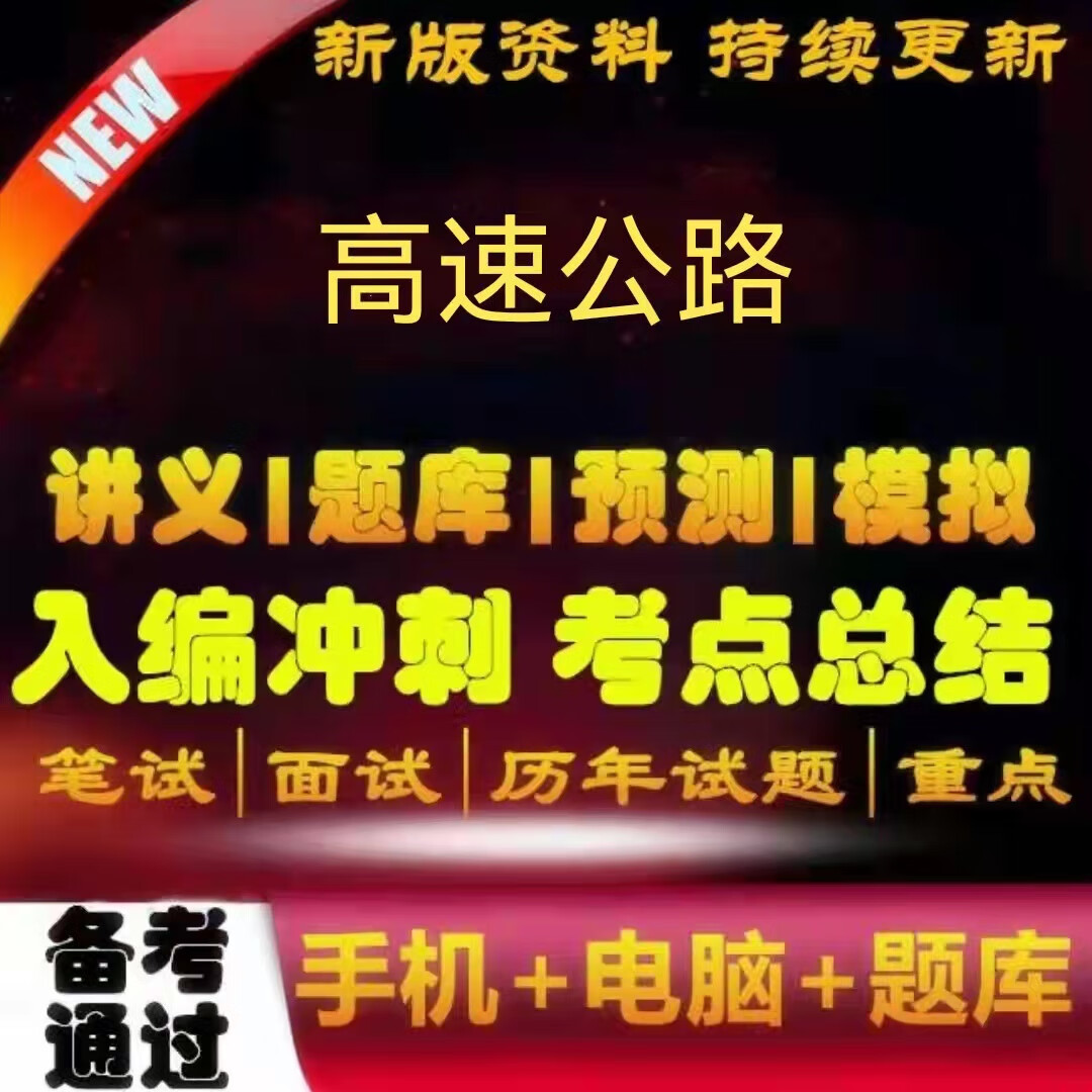 2023年全国高速公路集团收费员招聘考试专用复习资料题库笔试面试 面试全新整套