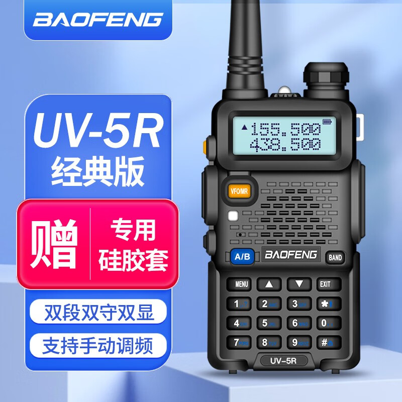 宝锋（BAOFENG） 宝锋UV-5R对讲机 大功率远距离无线手持手台可调频 商用户外自驾酒店民用 一代5R+座充/UV双段