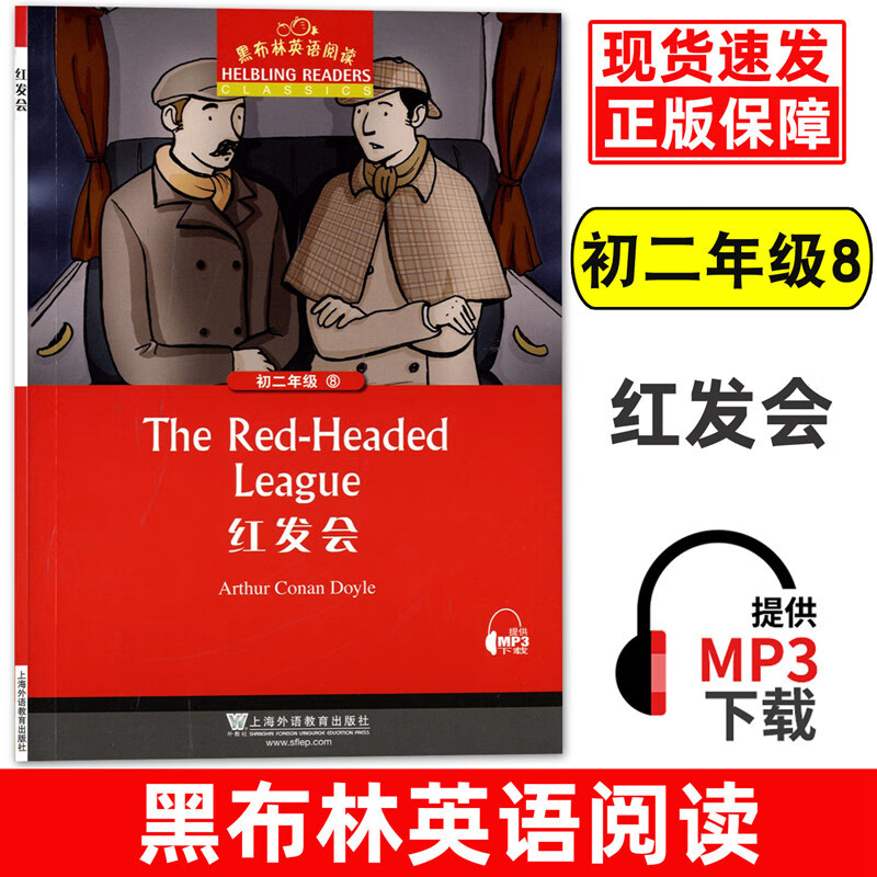 红发会 初中英语八年级课外阅读学习辅导 中学生英文版小说故事书