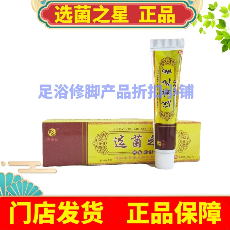 创新足选菌之星草本乳膏15g 创新足是爽抑菌乳膏皮肤外用门店发货