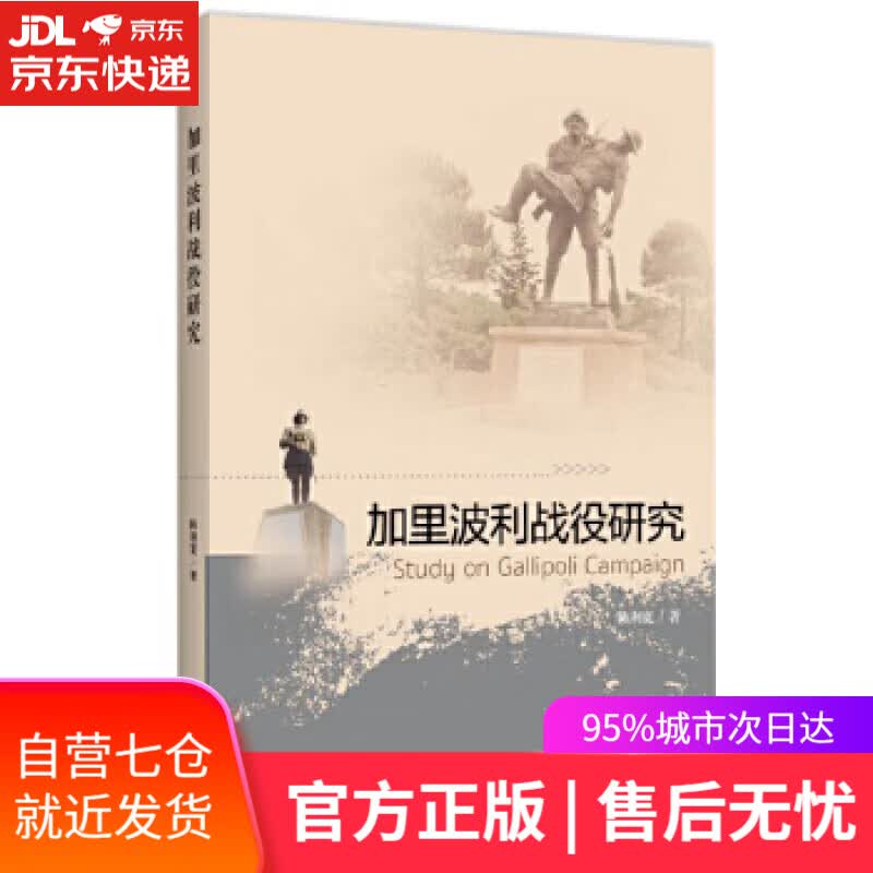 【新华书店】加里波利战役研究 陈利宽 世界知识出版社
