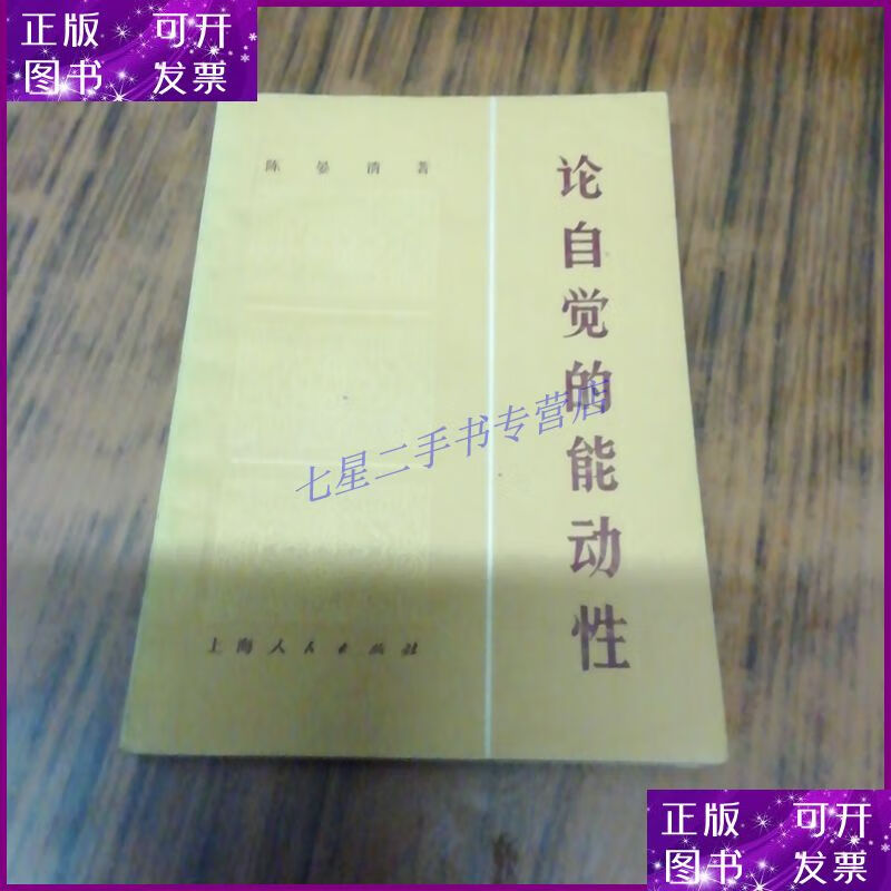 【二手9成新】论自觉的能动性(陈晏清教授赠本)