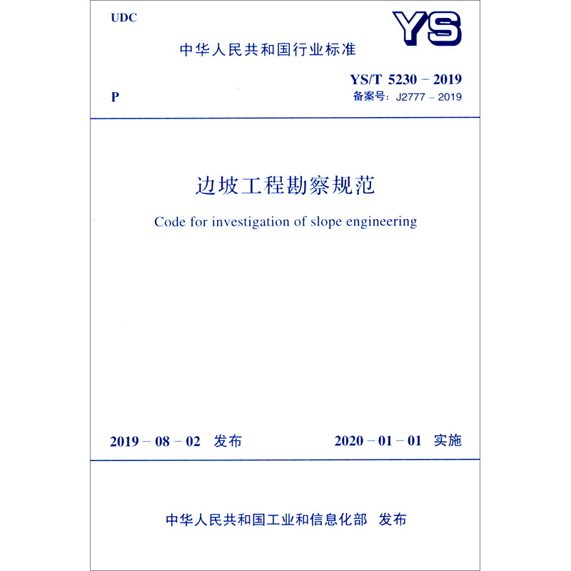 YS/T 5230-2019 边坡工程勘察规范
