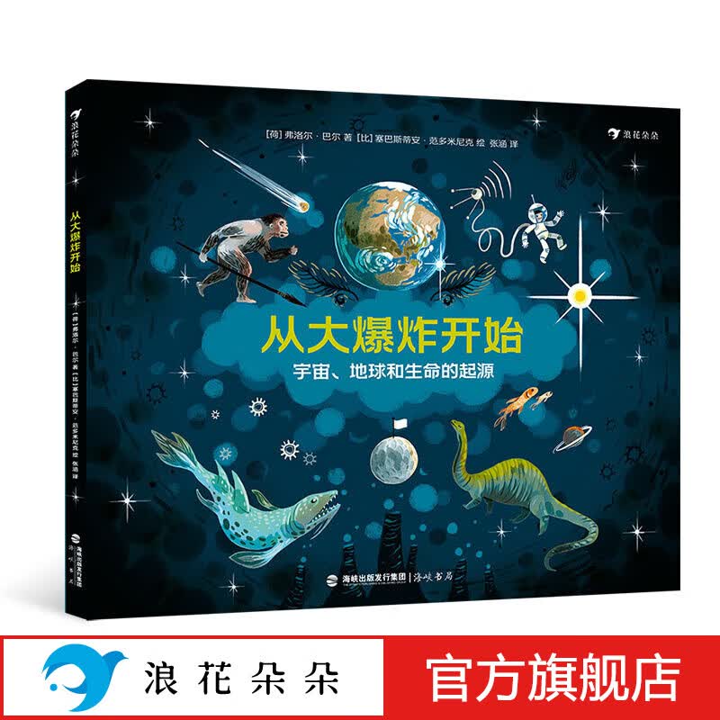 浪花朵朵正版 从大爆炸开始 3-6岁少儿科普图画绘本 小学生一二三年级儿童宇宙进化史科学科普书籍 宇宙地球生命起源科学 宇宙大爆炸生命的演化书籍 课外书寒暑假 后浪使用感如何?