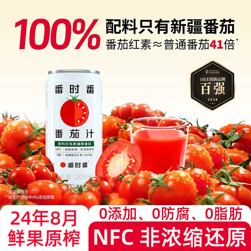 番时番24年新疆100%鲜果原榨番茄汁无添加0脂非浓缩还原汁番茄罐头205ml 24年(原味)番茄汁205ml*12 京东折扣/优惠券