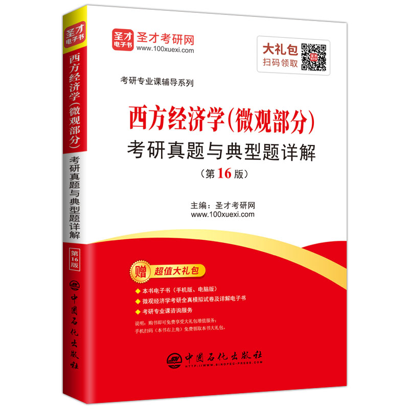 圣才教育：西方经济学（微观部分）考研真题与典型题详解（第16版）详情图
