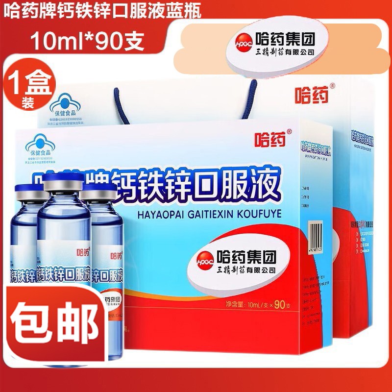 哈药牌 三精 蓝瓶 钙铁锌口服液 10ml*90支 1盒