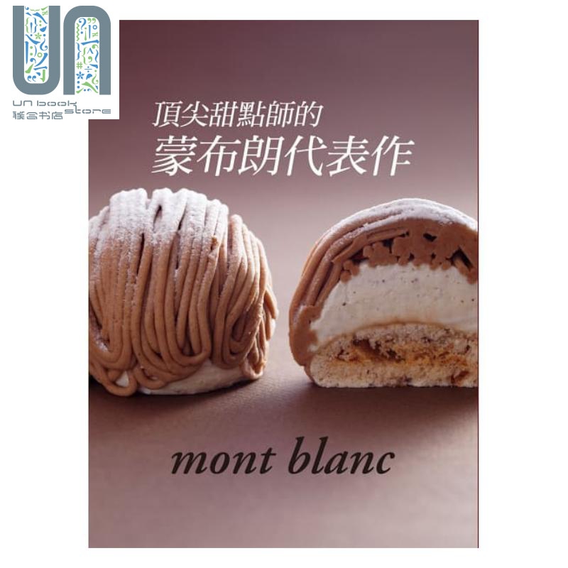 甜点师的蒙布朗代表作：打动人心的梦幻甜点专书港台原版 旭屋出版书籍编集部 瑞昇文化
