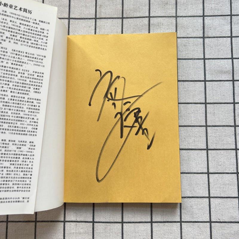 六小龄童品西游(下)(全新版)签名本9787111260233机械工业出版社