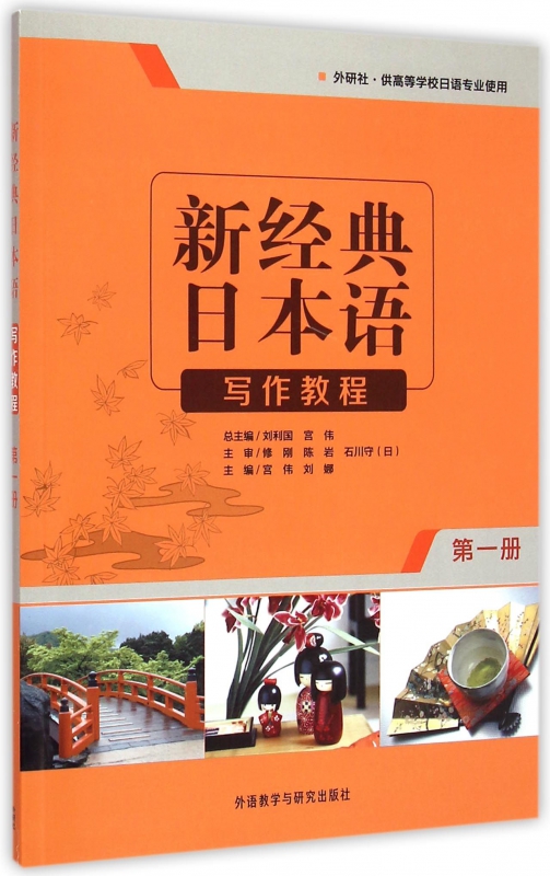 新经典日本语写作教程(第1册外研社供高等学校日语专业使用)