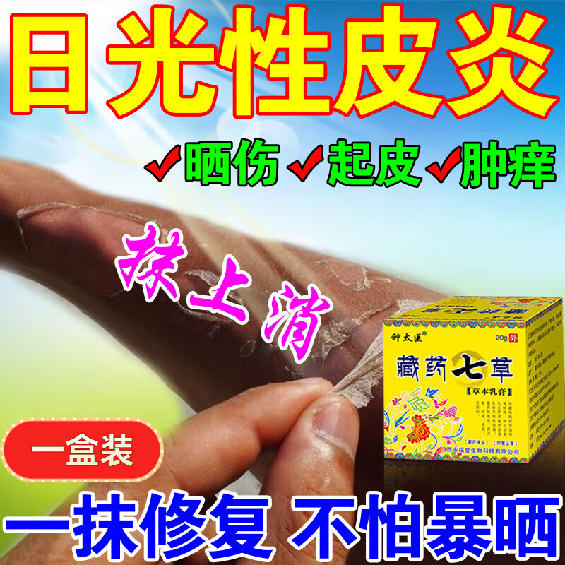 晒伤修复药膏芦荟胶紫外线过敏专用日光性皮炎中药儿童成人 一盒装