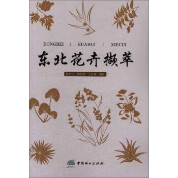 东北花卉撷萃