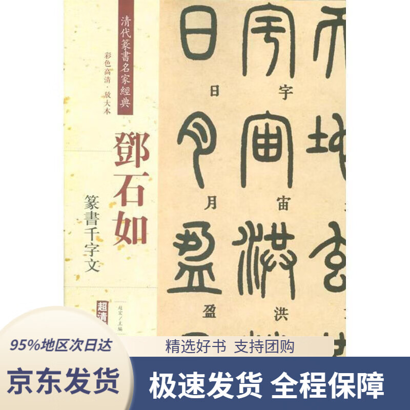 【新华书店正版】邓石如:篆书千字文(彩色高清·放大本超清原帖)赵宏