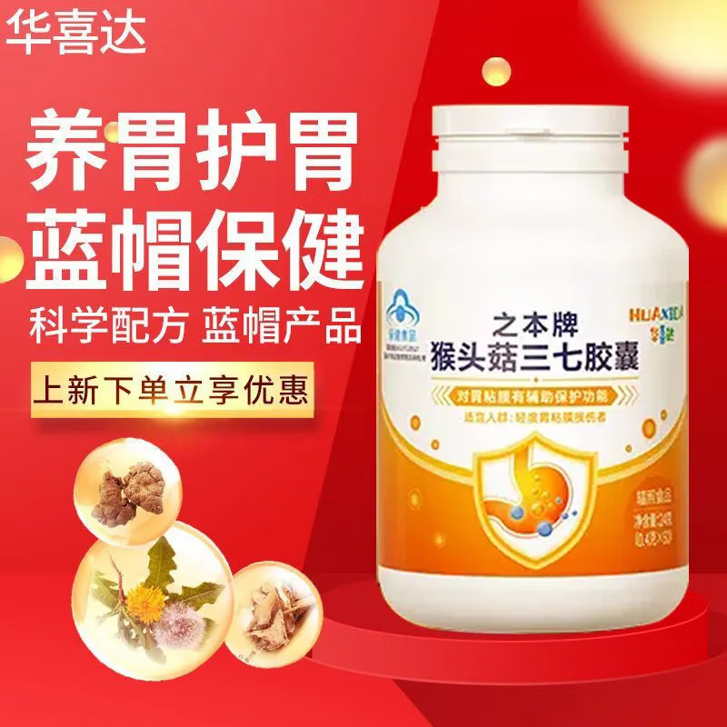 中秋礼品华喜达之本牌猴头菇三七胶囊对胃粘膜有辅助保护功能保胃胶囊