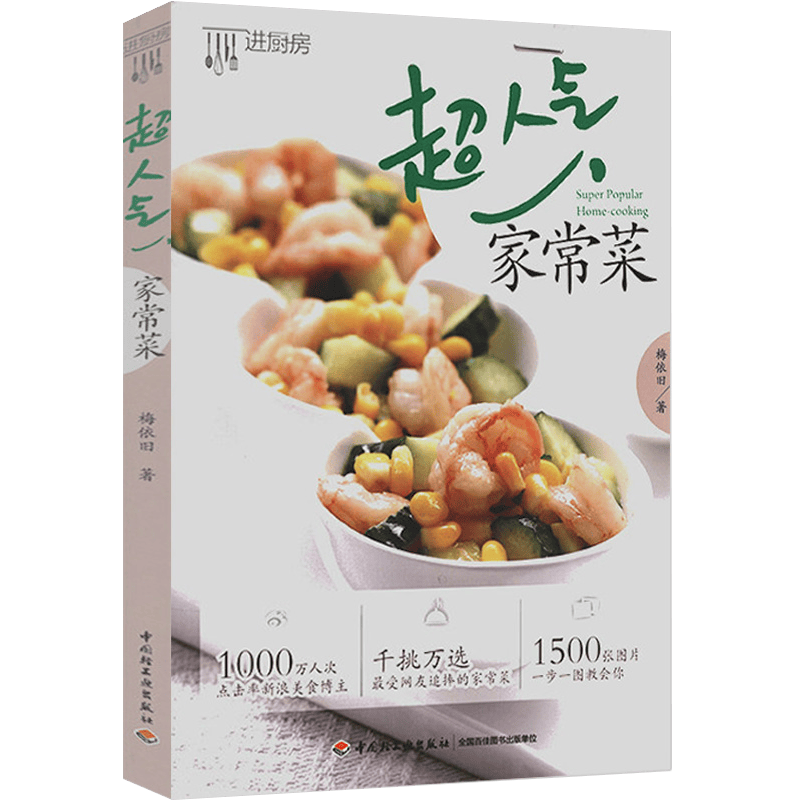 家常菜谱烹饪菜谱 人气家常菜(定价29.9)