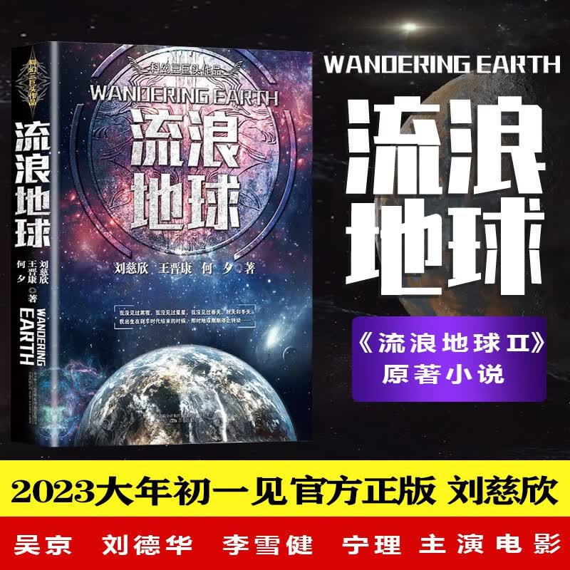 流浪地球（三体作者刘慈欣王晋康等著）