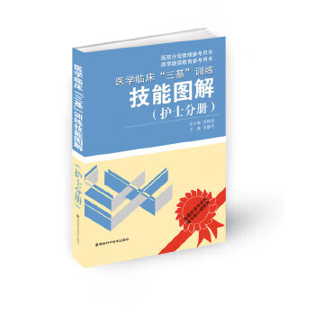 医学临床“三基训练技能图解”