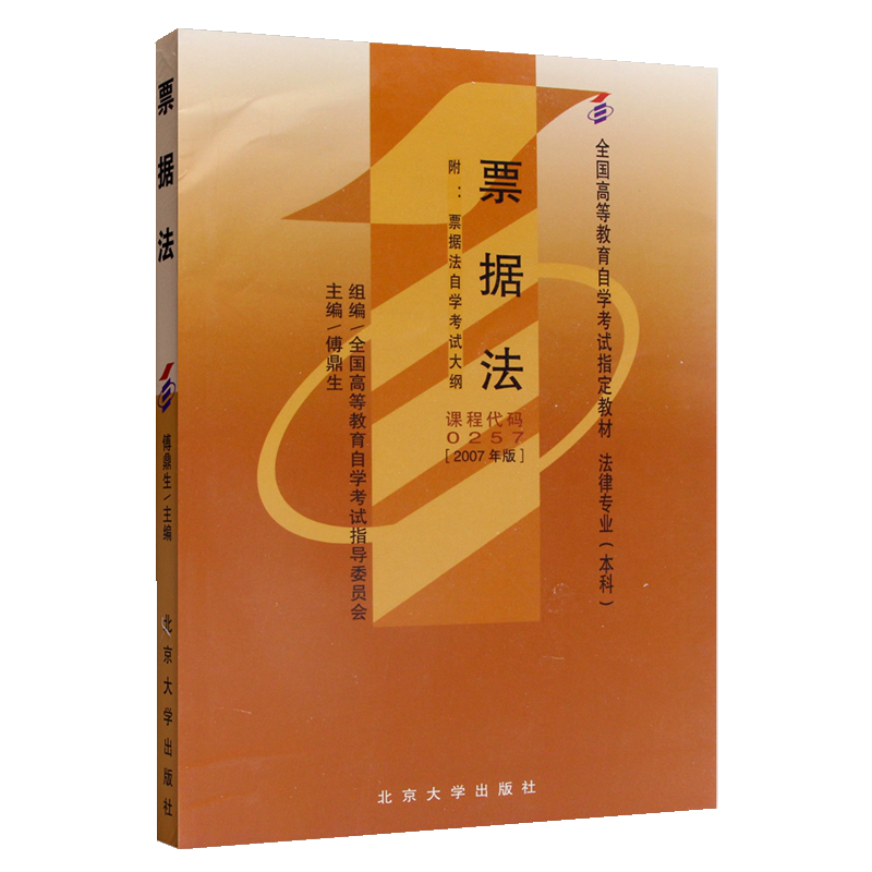 自考教材00257 0257票据法 2007年 北京大学出版社 自学考试指定书籍